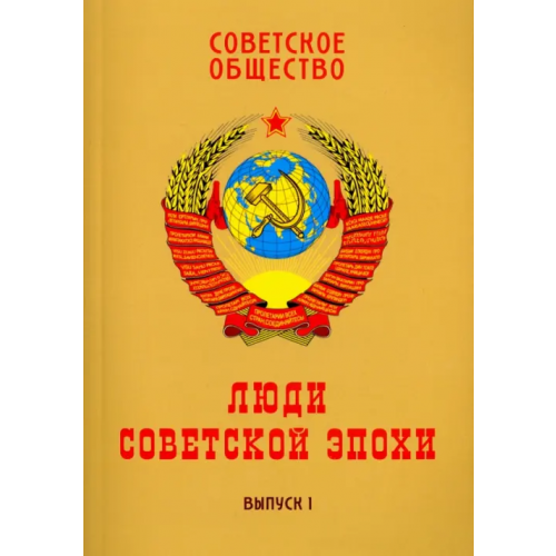 ИТРК Советское общество. Люди советской эпохи. Сборник очерков. Выпуск 1 Ольштынский Леннор Иванович, Чемоданов М. П., Корнеев Владимир Владимирович