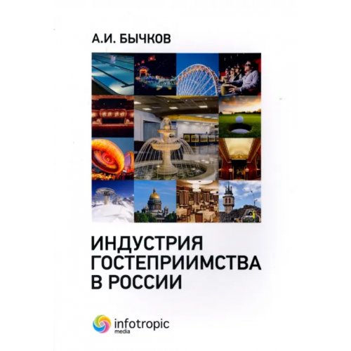 Инфотропик Индустрия гостеприимства в России Бычков Александр Игоревич