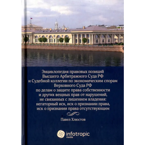 Инфотропик Энциклопедия правовых позиций Высшего Арбитражного Суда РФ и Судебной коллегии по эконом. спорам Хлюстов Павел Витальевич