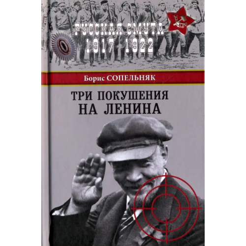 Вече Три покушения на Ленина Сопельняк Борис Николаевич