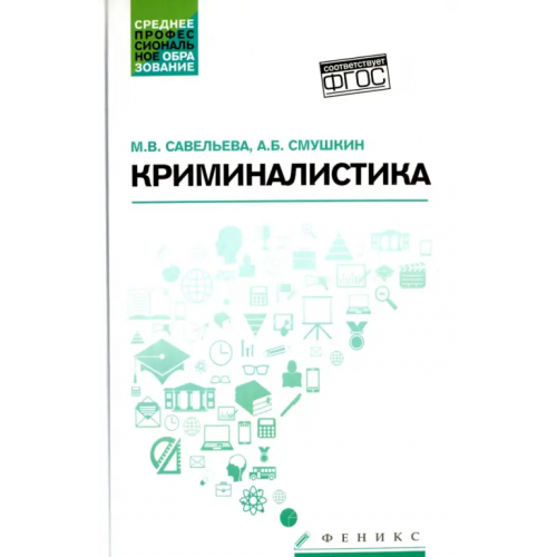 Феникс Криминалистика. Учебное пособие Смушкин Александр Борисович, Савельева Марина Владимировна