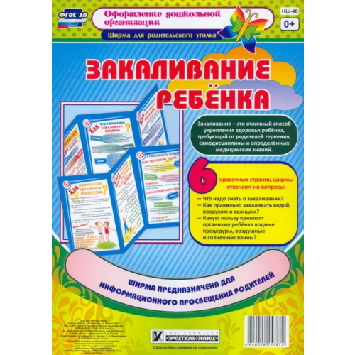 Учитель Закаливание ребенка. Ширма из 6 красочных страниц. ФГОС ДО