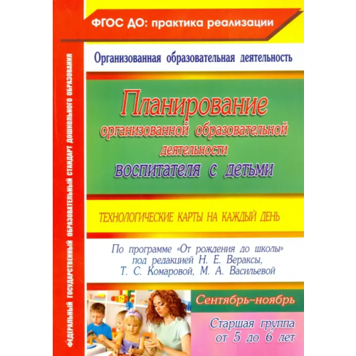Учитель Планирование организованной образовательной деятельности воспитателя с детьми. Старшая группа. Сентябрь-ноябрь Лободина Наталья Викторовна