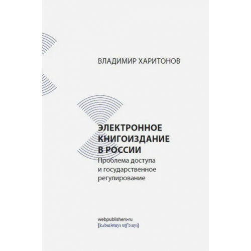 Кабинетный ученый Электронное книгоиздание в России. Проблема доступа и государственное регулирование Харитонов Владимир