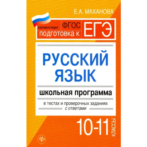Феникс Русский язык.10-11 классы. Школьная программа в тестах и проверочных заданиях с ответами. ФГОС Маханова Елена Александровна