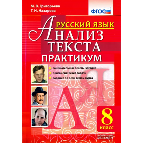 Экзамен Русский язык. 8 класс. Анализ текста. Практикум. ФГОС Назарова Татьяна Николаевна, Григорьева Марина Викторовна
