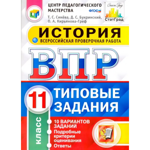 Экзамен Всероссийская проверочная работа. История. 11 класс. 10 вариантов. Типовые задания. ФГОС Кирьянова-Греф Ольга Александровна, Синева Татьяна Сергеевна, Букринский Даниил Сергеевич