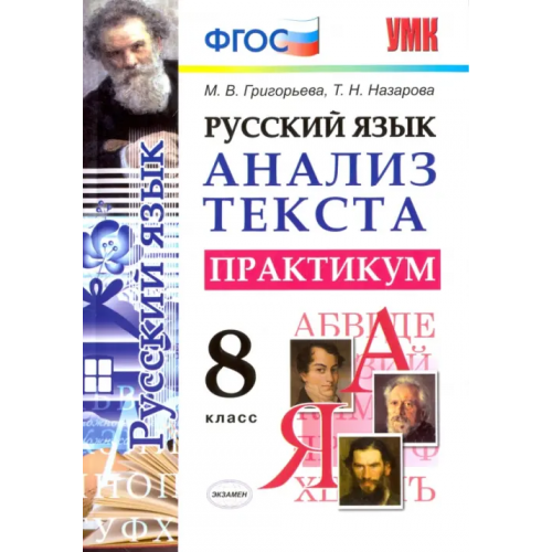 Экзамен Русский язык. 8 класс. Анализ текста. Практикум. ФГОС Назарова Татьяна Николаевна, Григорьева Мария Викторовна