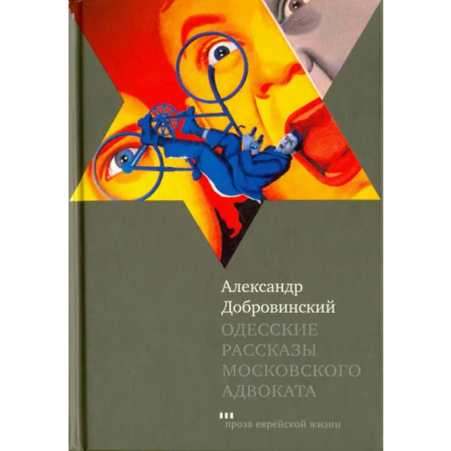 Книжники Одесские рассказы московского адвоката Добровинский Александр Андреевич