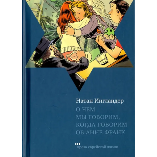 Книжники О чем мы говорим, когда говорим об Анне Франк Ингландер Натан