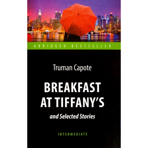 Антология Breakfast at Tiffany's and Selected Stories Капоте Трумен