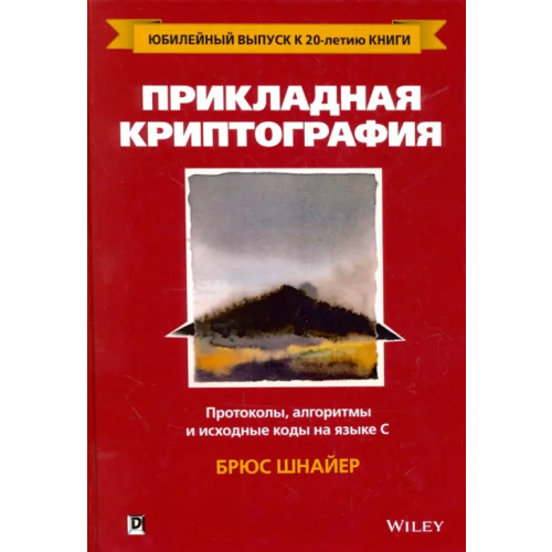 Диалектика Прикладная криптография. Протоколы, алгоритмы и исходные коды на языке C. Руководство Шнайер Брюс