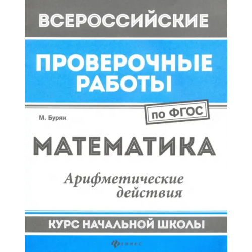Феникс Математика. Арифметические действия. Курс начальной школы. ФГОС Буряк Мария Викторовна