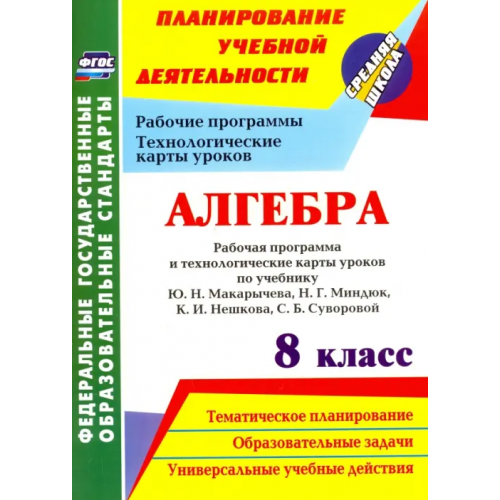 Учитель Алгебра. 8 класс. Рабочая программа и технологические карты уроков по учебнику Ю.Н.Макарычева. ФГОС Ким Наталья Анатольевна, Лесотова Вероника Викторовна