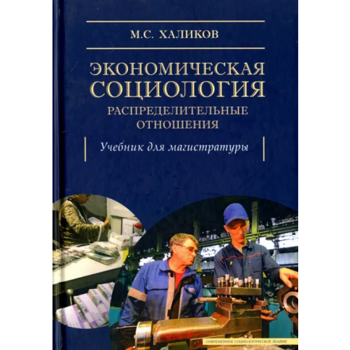 Академический проект Экономическая социология: распределительные отношения. Учебное пособие Халиков Манир Саидович