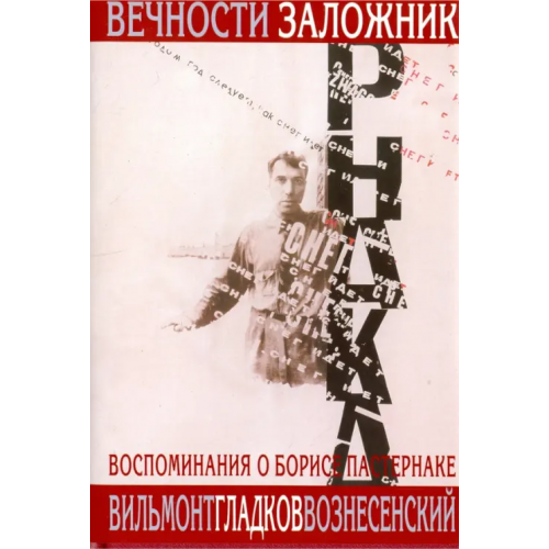 ПрозаиК Вечности заложник. Воспоминания о Б.Пастернаке +суперобложка Вознесенский Андрей Андреевич, Гладков Александр Константинович, Вильмонт Николай