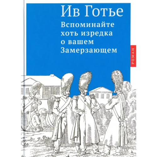 Центр книги Рудомино Вспоминайте хоть изредка о вашем Замерзающем Готье Ив