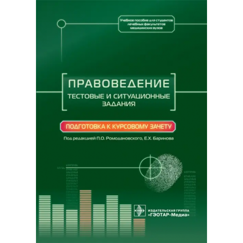 ГЭОТАР-Медиа Правоведение. Тестовые и ситуационные задания. Подготовка к курсовому зачету. Учебное пособие Ромодановский Павел Олегович, Баринов Евгений Христофорович, Добровольская Надежда Евгеньевна