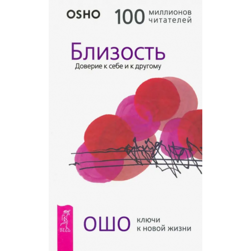 Весь Близость. Доверие к себе и к другому Ошо Багван Шри Раджниш