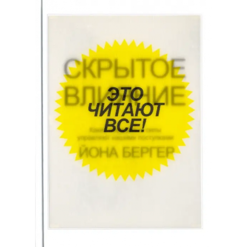 Попурри Скрытое влияние Бергер Йона