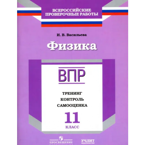 Просвещение/Учлит Физика. 11 класс. ВПР. Тренинг, контроль, самооценка: рабочая тетрадь. ФГОС Васильева Ирина Васильевна