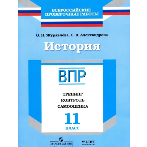 Просвещение/Учлит История. 11 класс. ВПР. Тренинг, контроль, самооценка: рабочая тетрадь. ФГОС Журавлева Ольга Николаевна, Александрова Светлана Владимировна