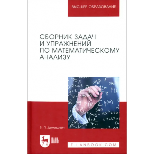 Лань Сборник задач и упражнений по математическому анализу. Учебное пособие для вузов Демидович Борис Павлович