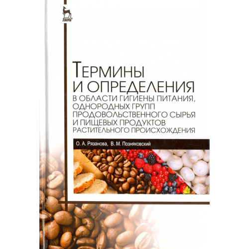 Лань Термины и определения в области гигиены питания, однородных групп продовольственного сырья и пищевых Позняковский Валерий Михайлович, Рязанова Ольга Александровна