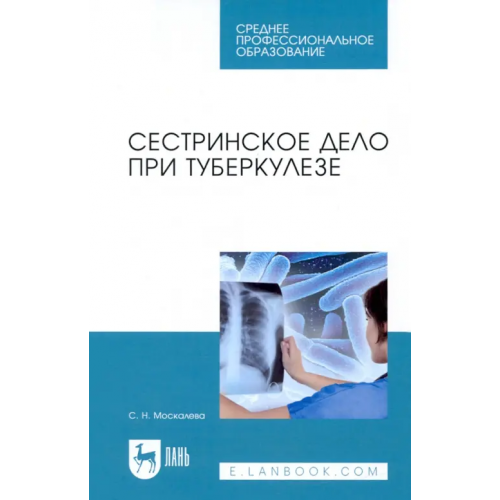 Лань Сестринское дело при туберкулезе. Учебное пособие Москалева Светлана Николаевна