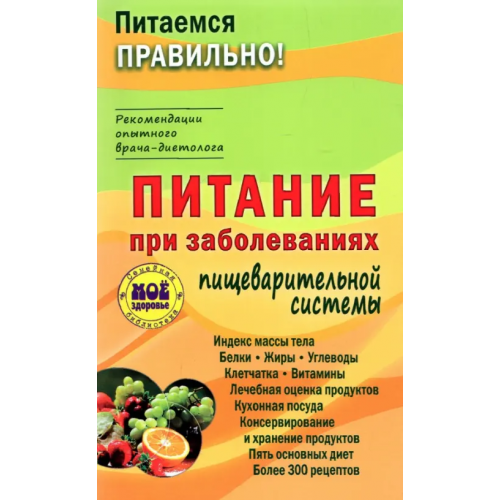 Мир и образование Питание при заболеваниях пищеварительной системы Вечорек-Хелминьская З