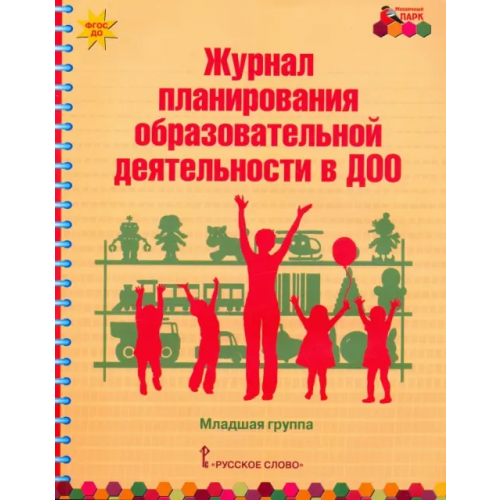 Русское слово Журнал планирования образовательной деятельности в ДОО. Младшая группа. ФГОС ДО Каралашвили Елена Арчиловна, Белькович Виктория Юрьевна, Павлова Любовь Ивановна