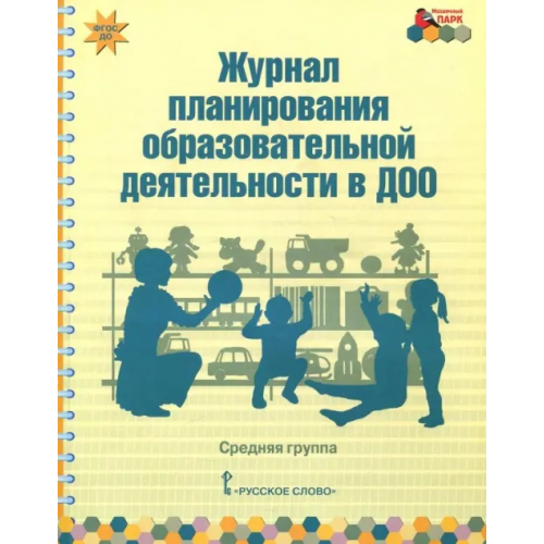 Мозаичный парк Журнал планирования образовательной деятельности в ДОО. Средняя группа. ФГОС ДО Каралашвили Елена Арчиловна, Белькович Виктория Юрьевна, Павлова Любовь Ивановна
