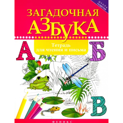 Феникс Загадочная азбука. Тетрадь для чтения и письма Якубова Рамиля Борисовна
