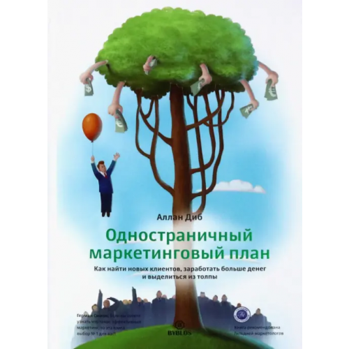 Библос Одностраничный маркетинговый план. Как найти новых клиентов, заработать больше денег и выделиться Диб Аллан