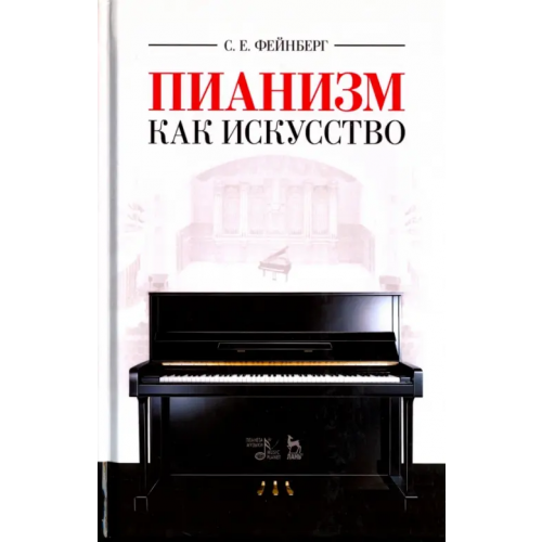 Планета Музыки Пианизм как искусство. Учебное пособие Фейнберг Самуил Евгеньевич