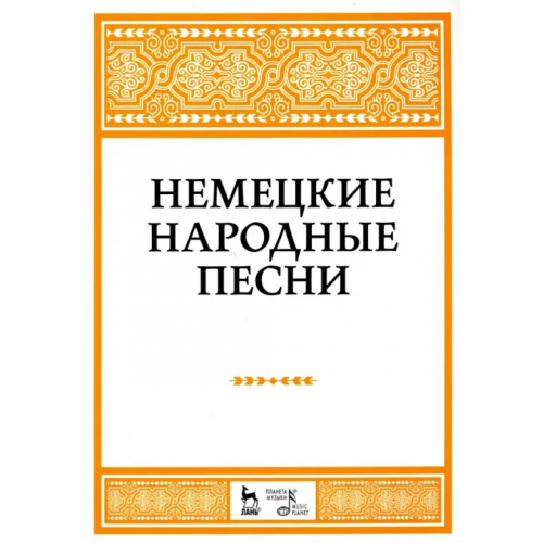 Планета Музыки Немецкие народные песни. Ноты Александрова Наталья Анатольевна