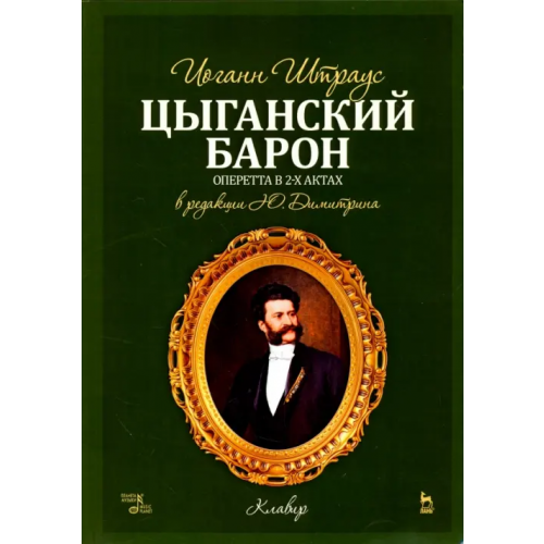 Планета Музыки Цыганский барон. Оперетта в 3-х актах. Клавир и либретто Штраус Иоганн