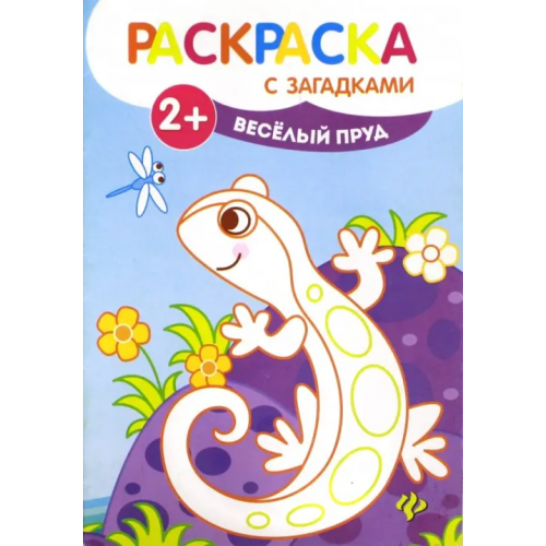Феникс-Премьер Веселый пруд. Книжка-раскраска