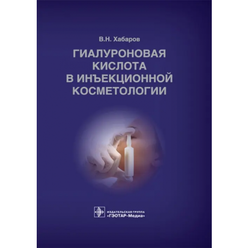 ГЭОТАР-Медиа Гиалуроновая кислота в инъекционной косметологии Хабаров Владимир Николаевич