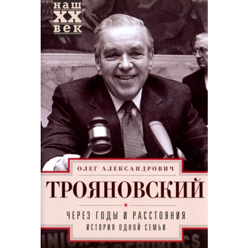 Центрполиграф Через годы и расстояния. История одной семьи Трояновский Олег Александрович