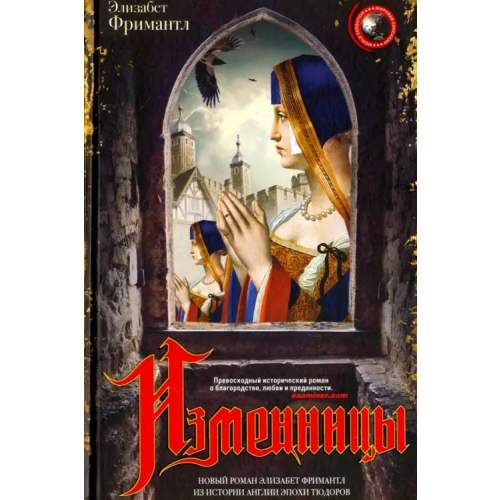 Центрполиграф Изменницы Фримантл Элизабет