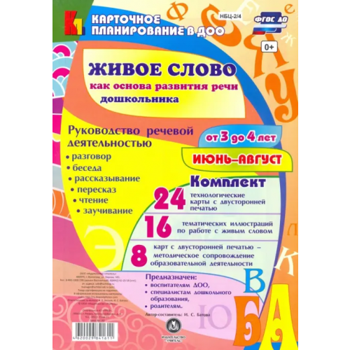 Учитель Живое слово как основа развития речи дошкольника. Руководство речевой деятельностью. 3-4 л. ФГОС ДО Батова Ирина Сергеевна