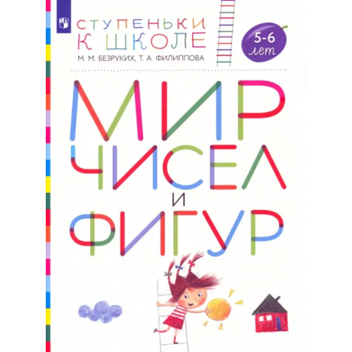 Просвещение/Дрофа Мир чисел и фигур. Пособие для детей 5-6 лет. ФГОС ДО Безруких Марьяна Михайловна, Филиппова Татьяна Андреевна