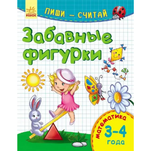 Ранок Забавные фигурки. Математика. 3-4 года