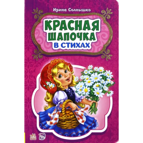 Ранок Красная шапочка Солнышко Ирина