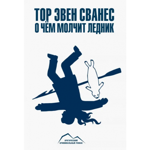 Paulsen О чем молчит ледник Сванес Тор Эвен