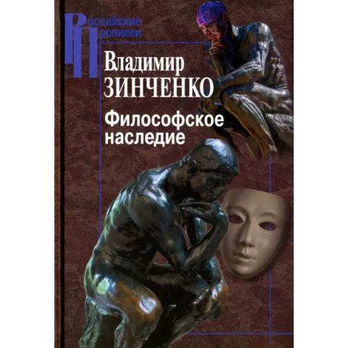 Центр гуманитарных инициатив Философское наследие Зинченко Владимир Петрович