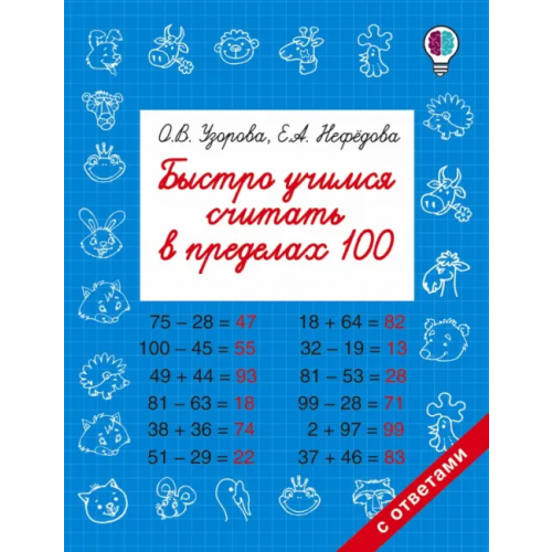 АСТ Быстро учимся считать в пределах 100 Нефёдова Елена Алексеевна, Узорова Ольга Васильевна