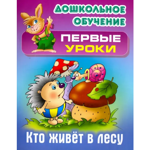 Книжный дом Кто живет в лесу Лясковский Виктор Леонидович