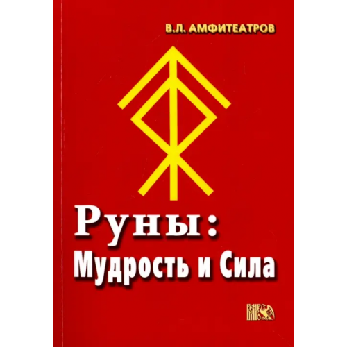 Велигор Руны. Мудрость и сила Амфитеатров Владимир Леонович
